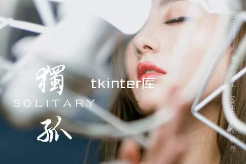 tkinter库